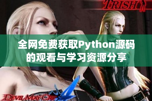 全网免费获取Python源码的观看与学习资源分享