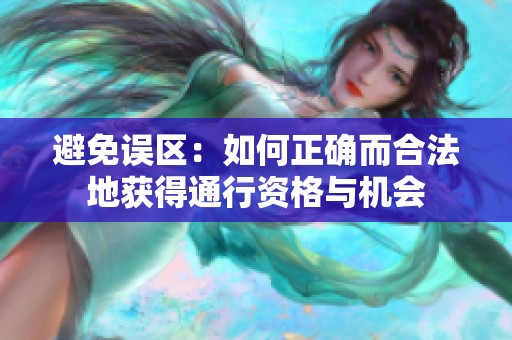 避免误区：如何正确而合法地获得通行资格与机会