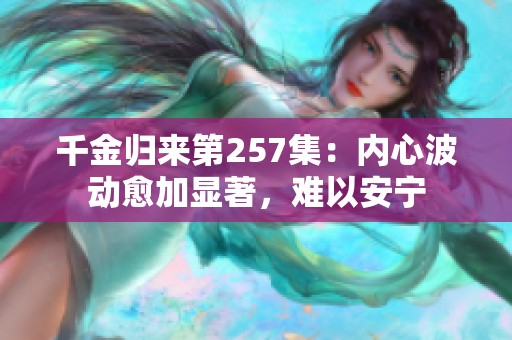 千金归来第257集：内心波动愈加显著，难以安宁