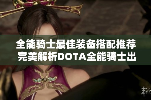 全能骑士最佳装备搭配推荐 完美解析DOTA全能骑士出装策略