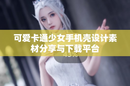 可爱卡通少女手机壳设计素材分享与下载平台