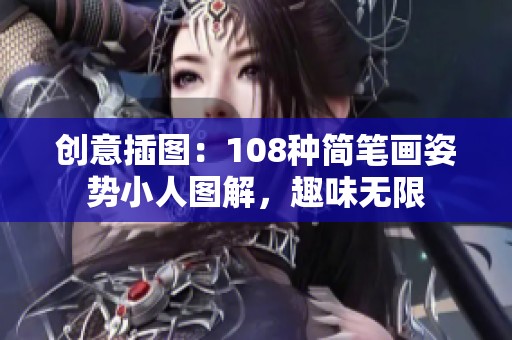 创意插图：108种简笔画姿势小人图解，趣味无限