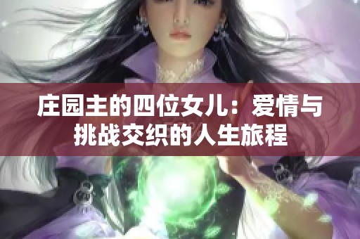 庄园主的四位女儿：爱情与挑战交织的人生旅程