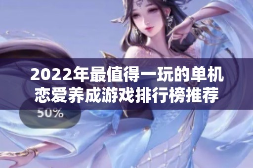 2022年最值得一玩的单机恋爱养成游戏排行榜推荐