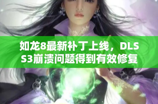 如龙8最新补丁上线，DLSS3崩溃问题得到有效修复