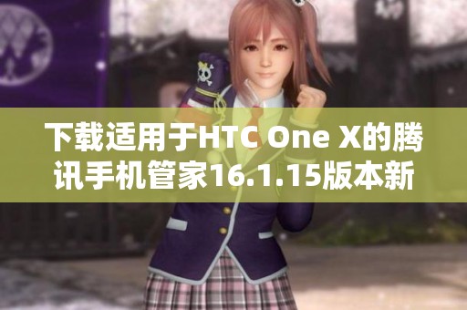 下载适用于HTC One X的腾讯手机管家16.1.15版本新体验