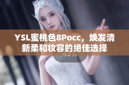 YSL蜜桃色8Pocc，焕发清新柔和妆容的绝佳选择