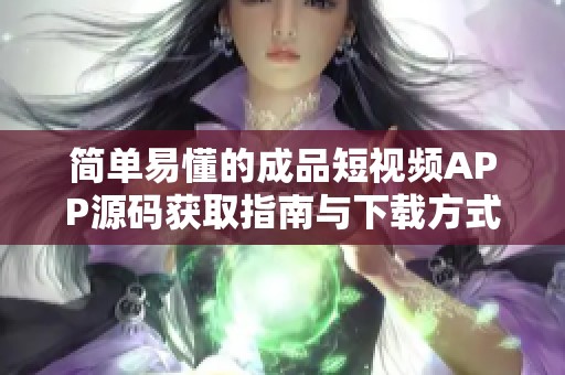 简单易懂的成品短视频APP源码获取指南与下载方式