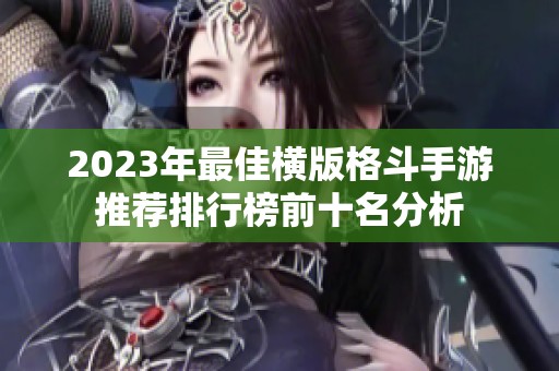 2023年最佳横版格斗手游推荐排行榜前十名分析