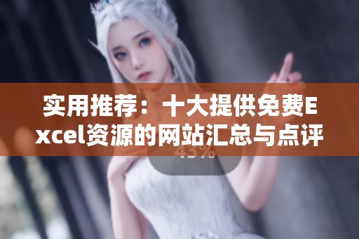 实用推荐：十大提供免费Excel资源的网站汇总与点评