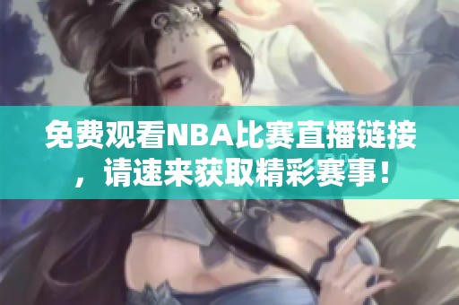 免费观看NBA比赛直播链接，请速来获取精彩赛事！