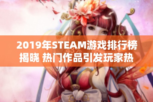 2019年STEAM游戏排行榜揭晓 热门作品引发玩家热潮