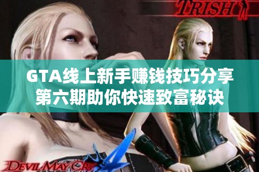 GTA线上新手赚钱技巧分享第六期助你快速致富秘诀