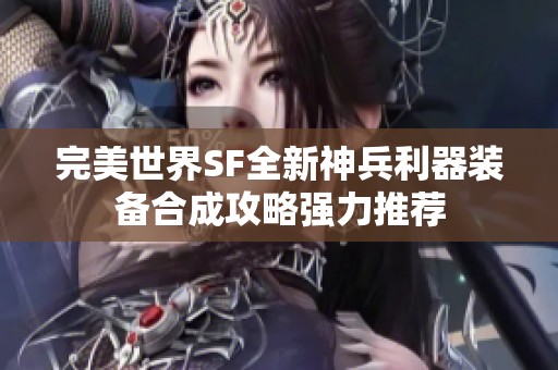 完美世界SF全新神兵利器装备合成攻略强力推荐