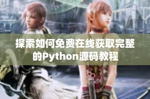 探索如何免费在线获取完整的Python源码教程