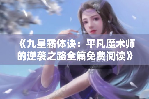 《九星霸体诀：平凡魔术师的逆袭之路全篇免费阅读》