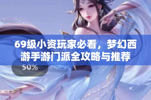 69级小资玩家必看，梦幻西游手游门派全攻略与推荐