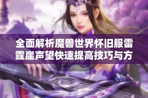 全面解析魔兽世界怀旧服雷霆崖声望快速提高技巧与方法