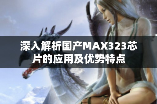 深入解析国产MAX323芯片的应用及优势特点