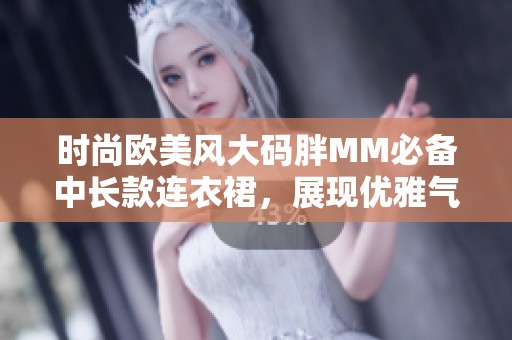 时尚欧美风大码胖MM必备中长款连衣裙，展现优雅气质