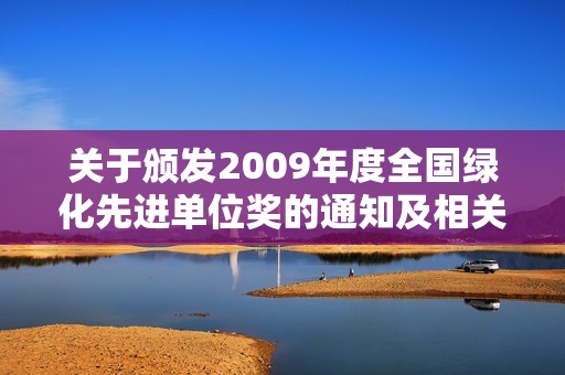 关于颁发2009年度全国绿化先进单位奖的通知及相关说明