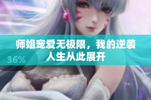 师姐宠爱无极限，我的逆袭人生从此展开