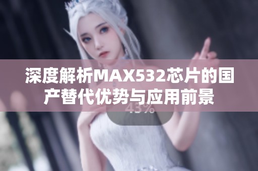 深度解析MAX532芯片的国产替代优势与应用前景