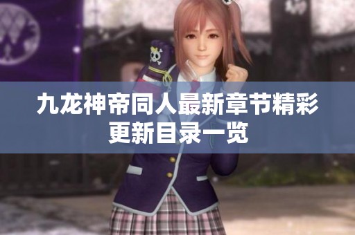 九龙神帝同人最新章节精彩更新目录一览