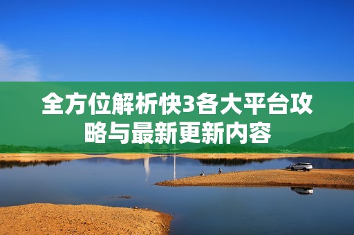 全方位解析快3各大平台攻略与最新更新内容