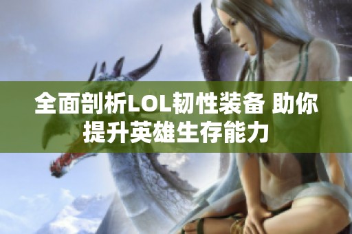 全面剖析LOL韧性装备 助你提升英雄生存能力