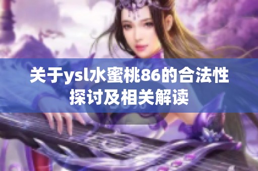 关于ysl水蜜桃86的合法性探讨及相关解读