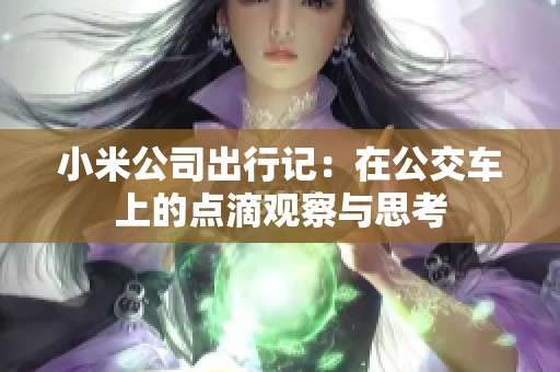 小米公司出行记：在公交车上的点滴观察与思考