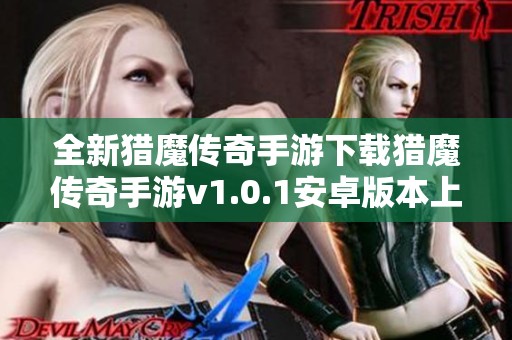 全新猎魔传奇手游下载猎魔传奇手游v1.0.1安卓版本上线