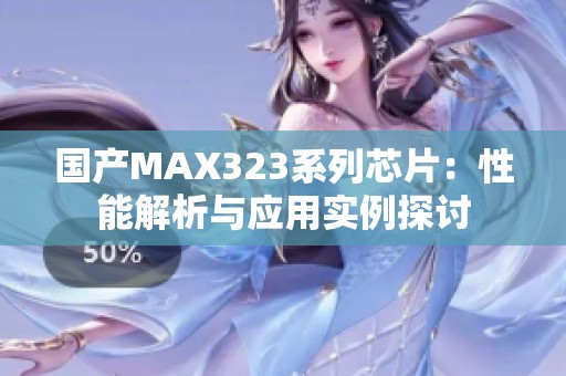 国产MAX323系列芯片：性能解析与应用实例探讨