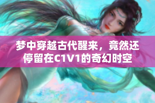 梦中穿越古代醒来，竟然还停留在C1V1的奇幻时空