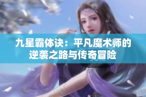 九星霸体诀：平凡魔术师的逆袭之路与传奇冒险