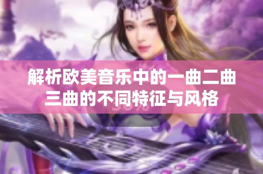 解析欧美音乐中的一曲二曲三曲的不同特征与风格