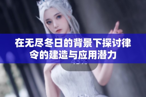 在无尽冬日的背景下探讨律令的建造与应用潜力