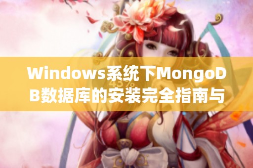 Windows系统下MongoDB数据库的安装完全指南与详细步骤解析