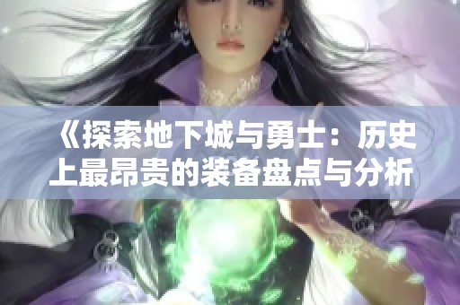 《探索地下城与勇士：历史上最昂贵的装备盘点与分析》