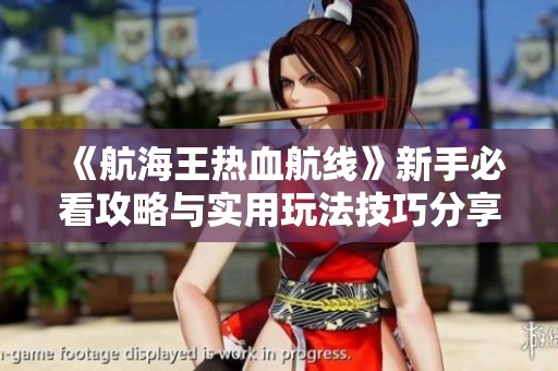 《航海王热血航线》新手必看攻略与实用玩法技巧分享