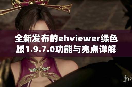 全新发布的ehviewer绿色版1.9.7.0功能与亮点详解