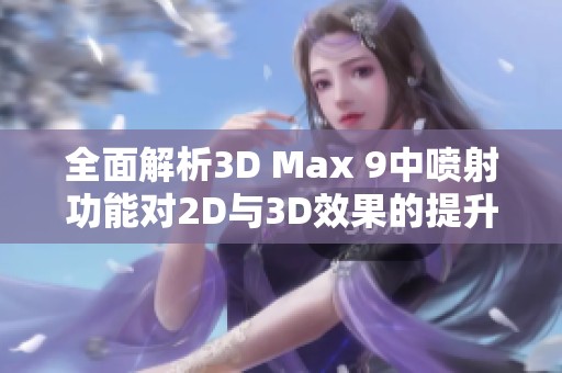 全面解析3D Max 9中喷射功能对2D与3D效果的提升与应用