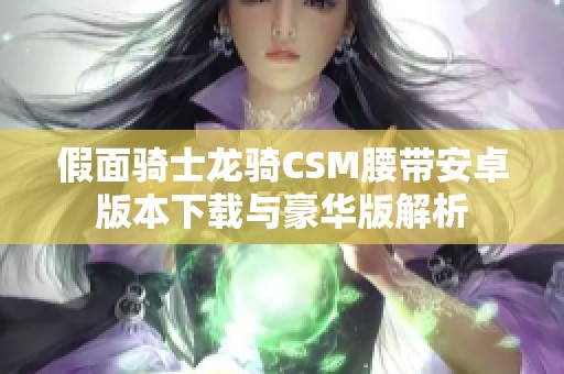 假面骑士龙骑CSM腰带安卓版本下载与豪华版解析