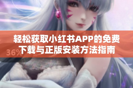 轻松获取小红书APP的免费下载与正版安装方法指南