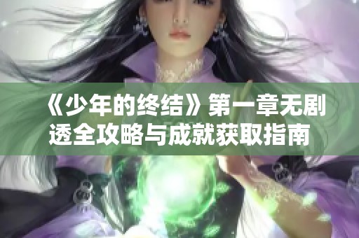 《少年的终结》第一章无剧透全攻略与成就获取指南