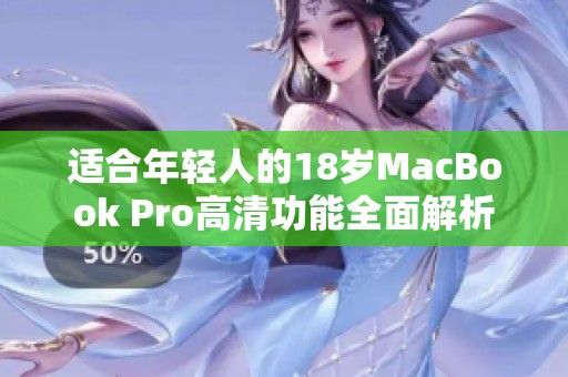 适合年轻人的18岁MacBook Pro高清功能全面解析