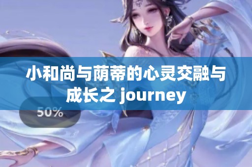 小和尚与荫蒂的心灵交融与成长之 journey