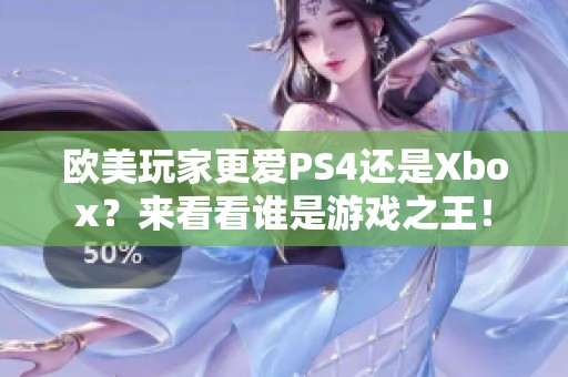 欧美玩家更爱PS4还是Xbox？来看看谁是游戏之王！