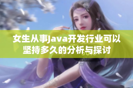 女生从事Java开发行业可以坚持多久的分析与探讨